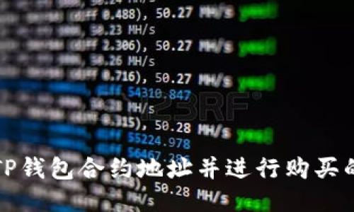 如何找到TP钱包合约地址并进行购买的详细指南
