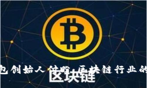 TP钱包创始人付盼:区块链行业的先锋