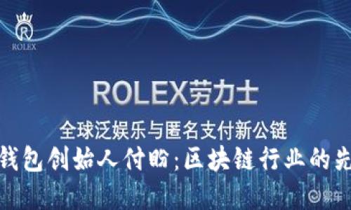 TP钱包创始人付盼:区块链行业的先锋