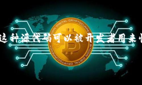 区块链官网源码是指用来构建和运行区块链项目官方网站的源代码。通常,这些源码会包含前端和后端的代码结构,以及与区块链相关的智能合约和数据库交互等功能。这种源代码可以被开发者用来快速搭建自己的区块链项目官网,展示项目的特点、团队、白皮书以及社区等信息。在深入理解区块链官网源码的含义之前,我们可以先看一下它的一些关键词和相关问题。
区块链官网源码解析与应用