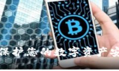  TP钱包监控：保护您的数字资产安全的全面指南