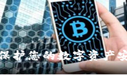 TP钱包监控:保护您的数字资产安全的全面指南