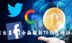 TP钱包能交易吗？全面解析TP钱包的功能与优势