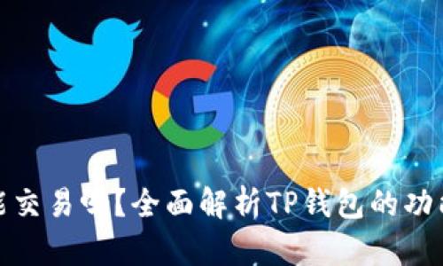 TP钱包能交易吗?全面解析TP钱包的功能与优势