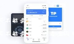 tp钱包只能买不能卖怎么办tp钱包只能买不能卖的