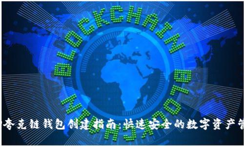 TP夸克链钱包创建指南:快速安全的数字资产管理