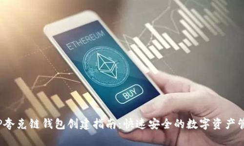 TP夸克链钱包创建指南:快速安全的数字资产管理