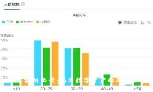 区块链玉升:揭示数字资产的新未来