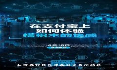 如何在TP钱包中找到交易所功能