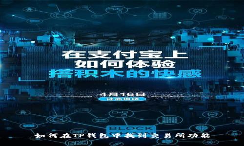 如何在TP钱包中找到交易所功能