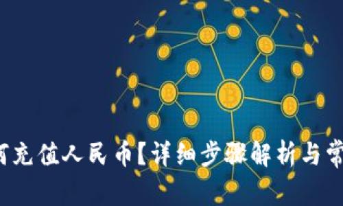TP钱包如何充值人民币?详细步骤解析与常见问题解答