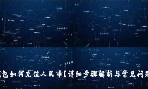 TP钱包如何充值人民币?详细步骤解析与常见问题解答