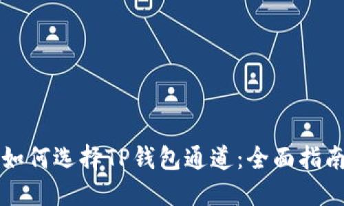 如何选择TP钱包通道:全面指南