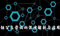 区块链公众咨询的深度解析与应用探讨