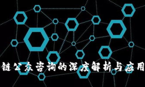 区块链公众咨询的深度解析与应用探讨