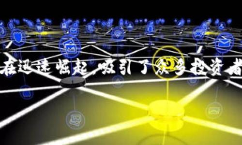 区块链投资风潮是什么,这是一个近年来备受关注的话题。区块链技术作为一种具有去中心化、透明性和安全性的数字账本技术,正在迅速崛起,吸引了众多投资者的目光。这一风潮不仅仅局限于加密货币领域,还扩展到金融、供应链管理、物联网、医疗等多个行业,成为未来数字经济的重要基石。
区块链投资风潮:了解新技术对金融市场的影响