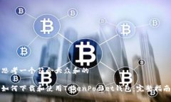 思考一个符合大众和的如何下载和使用TokenPocke
