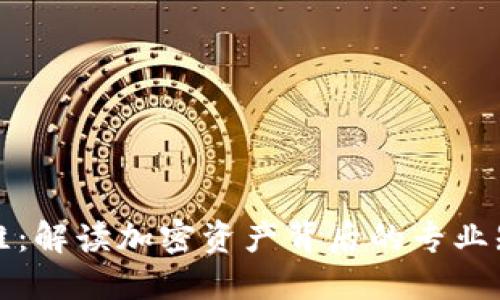 区块链投资思维:解读加密资产背后的专业知识与投资策略