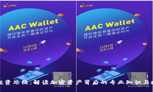 区块链投资思维:解读加密资产背后的专业知识与投资策略