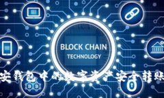 如何将币安钱包中的数字资产安全转账至TP钱包