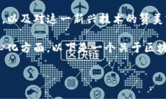 区块链歌词通常是与区块链技术和数字货币相关