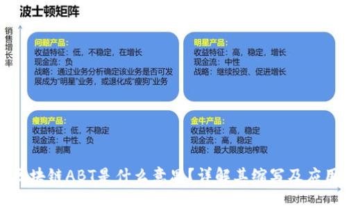 区块链ABT是什么意思?详解其缩写及应用