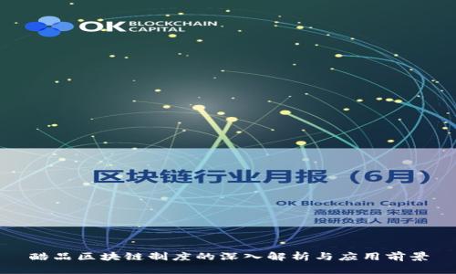 酷品区块链制度的深入解析与应用前景