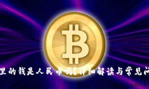 TP钱包里的钱是人民币吗?详细解读与常见问题分析