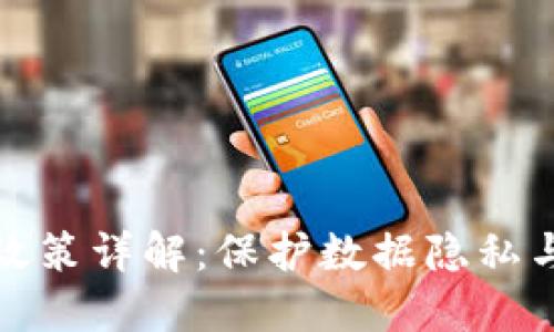 区块链数据安全政策详解:保护数据隐私与安全的关键措施