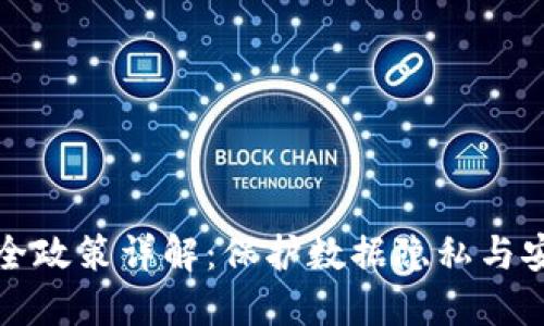 区块链数据安全政策详解:保护数据隐私与安全的关键措施