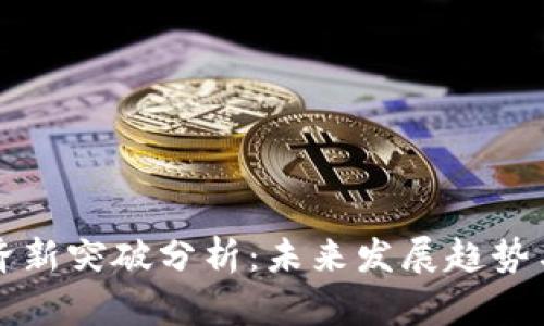 区块链经济新突破分析:未来发展趋势与应用前景