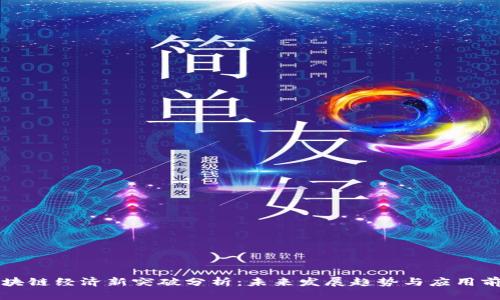 区块链经济新突破分析:未来发展趋势与应用前景