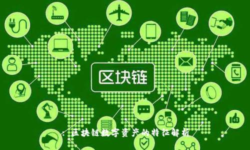 : 区块链数字资产的特征解析