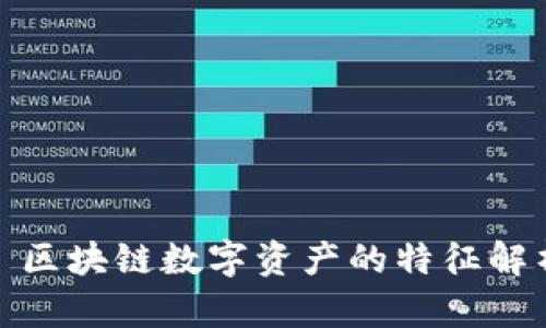 : 区块链数字资产的特征解析