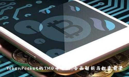 TokenPocket的TMD币介绍:全面解析与投资前景