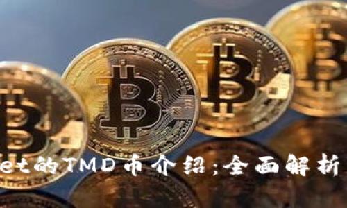 TokenPocket的TMD币介绍:全面解析与投资前景