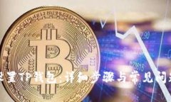 如何设置TP钱包：详细步骤与常见问题解答