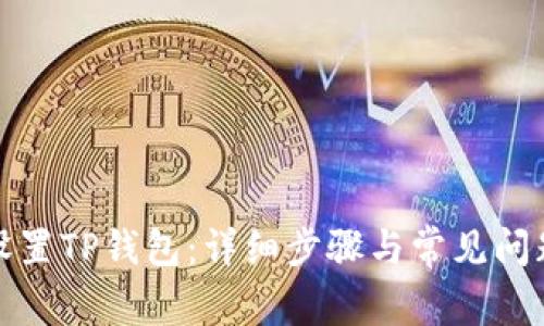 如何设置TP钱包:详细步骤与常见问题解答