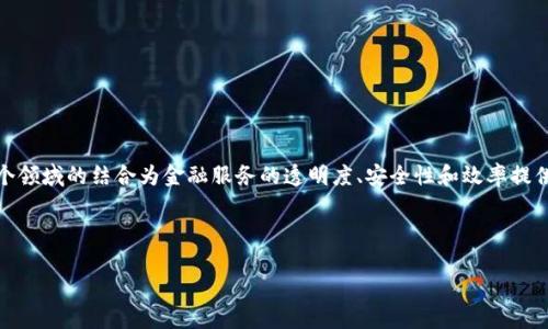 区块链Fintech是一个结合了区块链技术与金融科技(Fintech)领域的重要概念。这两个领域的结合为金融服务的透明度、安全性和效率提供了新的机遇。随着数字货币、智能合约和去中心化金融的兴起,这一领域正在迅速发展。
以下是符合大众和和关键词:
区块链Fintech的定义、应用及未来趋势