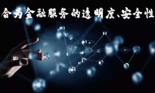 区块链Fintech是一个结合了区块链技术与金融科技(Fintech)领域的重要概念。这两个领域的结合为金融服务的透明度、安全性和效率提供了新的机遇。随着数字货币、智能合约和去中心化金融的兴起,这一领域正在迅速发展。
以下是符合大众和和关键词:
区块链Fintech的定义、应用及未来趋势
