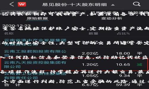   TP钱包查真假：快速识别真伪的实用技巧 / 

 guanjianci TP钱包, 钱包真伪, 数字货币, 安全性, 教程 /guanjianci 

随着数字货币的兴起，越来越多的人开始使用各种数字货币钱包，其中TP钱包作为一种受到广泛关注的数字货币钱包，其安全性和真伪性备受用户关注。然而，市场上存在不少假冒的钱包，使得用户在选择时常常不知所措。本文将为您详细介绍如何检查TP钱包的真实性，并提供相关的实用技巧，保障您的资金安全。

1. 什么是TP钱包？
TP钱包，又名TokenPocket钱包，是一款多链数字资产钱包，支持各种主流数字货币的存储、转账和交换。作为钱包，TP钱包的主要功能是帮助用户安全地管理他们的数字资产。与其他钱包相比，TP钱包具有易用性高、支持多链资产、低手续费等特点，因而吸引了大量用户。

TP钱包的开发团队在安全性和用户体验上不断努力，通过引入多项安全技术，如私钥加密和多重签名，来确保用户的资产安全。此外，TP钱包还提供了去中心化交易所（DEX）的功能，使用户可以在不需要信任第三方的前提下进行交易。这些功能为TP钱包赢得了良好的声誉，然而，用户在使用时仍需警惕假冒产品。

2. 如何判断TP钱包的真假？
判断TP钱包的真伪可以从多个方面入手，以下是几个关键点：

2.1 官方下载渠道br
首先，确保您从TP钱包的官方网站或官方应用商店下载应用。官方渠道提供的应用经过严格的安全审查，能够有效防止恶意代码的植入。以下是TP钱包的官方网站链接（提示用户访问时确保链接是否正确）以及各大应用商店的下载入口。

2.2 检查开发者信息br
在安装TP钱包后，可以通过应用设置查看开发者信息。真正的TP钱包会显示相关的开发公司名称和联系方式。如果您发现潜在的假冒应用，开发者信息往往空白或与官方不符。

2.3 用户评价和社会认知br
选择下载之前，查看社交媒体评论和用户评价也是一种有效的方法。搜索引擎中输入“TP钱包评价”或者“TP钱包骗局”等关键词，可以获取大量用户反馈，帮助您更好地判断钱包的真实性。特别要关注一些知名数字货币论坛和社区的讨论，了解用户对TP钱包的真实体验和看法。

2.4 检查安全特性br
真正的TP钱包具备多项安全特性，例如私钥本地存储、助记词备份等。您可以在应用内查看这些安全特性是否正常启用。如果钱包要求您提供保管私钥或助记词的信息，或使用过于复杂的加密算法，这可能是一个危险信号，需引起警惕。

2.5 客服支持br
官方TP钱包会提供多种途径的客服支持，如果您在使用过程中遇到问题，建议优先通过官方网站的帮助渠道进行咨询。假冒钱包通常缺乏有效的客户支持，或者提供的信息不准确，从而使得用户在问题发生时无法得到及时解决。

3. TP钱包的安全性措施
TP钱包在安全性方面做了多项措施，用户使用时应了解这些安全特性，以提高自身的资金安全意识：

3.1 私钥保护br
TP钱包采用本地存储方式保护用户的私钥，私钥不会上传到服务器。用户在使用钱包时不需要担心私钥泄露的问题。接受一下建议，更换一个复杂度高的密码，定期更换密码也能提升安全性。

3.2 助记词安全br
助记词是您恢复钱包的重要凭证，保护助记词的安全性至关重要。TP钱包提供助记词备份功能，用户在创建钱包时将生成一组助记词，请将其备份到安全的位置，切勿在互联网上分享。

3.3 多重签名br
为了增强资金的安全性，TP钱包还允许用户启用多重签名功能。通过设置多个签名地址，可以提高交易的安全性，对急于进行交易的用户，可以有效防范潜在的风险。

3.4 定期更新br
TP钱包的开发团队会定期发布更新版本以修补漏洞，用户应保持应用的最新版本，以保证在使用过程中拥有最佳的安全保护。此外，开启系统的安全提醒提醒功能也是一个良好的习惯。

4. TP钱包的常见问题解答
在使用TP钱包时，用户可能会遇到一些常见的问题，以下是解答：

h4问题1：TP钱包丢失了如何找回？/h4
如果不小心丢失了TP钱包，用户首先要确认是否保存了助记词或私钥。如果有备份，只需打开TP钱包，选择“导入钱包”，输入已保存的助记词或私钥即可找回资产。如果没有备份，钱包中的资产将无法找回。确保在创建钱包时备份好相关信息是保持资产安全的关键。

h4问题2：TP钱包被黑了怎么办？/h4
如果您发现TP钱包账户被异地登录或交易记录异常，检查账户连接的设备，立即更改密码，关闭所有可能的恶意软件。同时，可以通过多重签名地址保护账户安全。定期检查资产流向，以便及时发现异常交易。在能确定被盗取的情况下，经济损失可能面临很大的风险。及时向相关单位报案。

h4问题3：如何选择安全的数字货币交易所？/h4
在选择数字货币交易所时，建议选择上市交易的公司，它们通常经过更严格的法律审查和监管。同时，可查看平台的用户反馈，了解它们的时效和安全性。大型可信的交易所通常会定期接受第三方审计，评估其安全措施，并在官方网站上公布报告。确保利用安全的充值和提现方式，进一步保障账户安全。

h4问题4：如何避免TP钱包的钓鱼网站？/h4
用户在访问TP钱包网站时，针对可疑链接要保持警惕，首先检查网址的URL是否正确，确保是官方唯一网站。在不确定的网站上，切勿输入任何隐私信息和登录信息，以防助记词被盗取。在使用浏览器时，不要随意点击来历不明的链接，确保启用二次授权机制以阻止不必要的损失。

h4问题5：对于初次使用TP钱包的新手有什么建议？/h4
对于新手来说，使用TP钱包应注意以下几点：首先了解钱包的基本功能，包括转账、接收和管理数字资产。其次，优先进行小额转账，熟悉各项操作流程，待掌握后再进行大额交易。最后，记得定期备份助记词和私钥，确保在丢失设备时可以找回资产。保持对市场的敏感与学习速度，掌握市场动态及风险。

总结来说，TP钱包作为一款知名的数字货币钱包，其在用户中广受欢迎。但是用户在使用时一定要保持警惕，确保钱包的真伪安全，从多个方面进行判断，防范上当受骗的风险。通过合理的安全措施来保护自己的资产安全是至关重要的。希望本文能为您在使用TP钱包时提供有效帮助与指导。