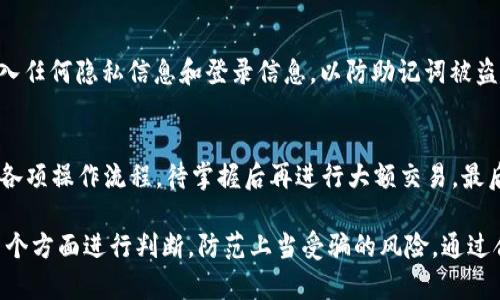   TP钱包查真假：快速识别真伪的实用技巧 / 

 guanjianci TP钱包, 钱包真伪, 数字货币, 安全性, 教程 /guanjianci 

随着数字货币的兴起，越来越多的人开始使用各种数字货币钱包，其中TP钱包作为一种受到广泛关注的数字货币钱包，其安全性和真伪性备受用户关注。然而，市场上存在不少假冒的钱包，使得用户在选择时常常不知所措。本文将为您详细介绍如何检查TP钱包的真实性，并提供相关的实用技巧，保障您的资金安全。

1. 什么是TP钱包？
TP钱包，又名TokenPocket钱包，是一款多链数字资产钱包，支持各种主流数字货币的存储、转账和交换。作为钱包，TP钱包的主要功能是帮助用户安全地管理他们的数字资产。与其他钱包相比，TP钱包具有易用性高、支持多链资产、低手续费等特点，因而吸引了大量用户。

TP钱包的开发团队在安全性和用户体验上不断努力，通过引入多项安全技术，如私钥加密和多重签名，来确保用户的资产安全。此外，TP钱包还提供了去中心化交易所（DEX）的功能，使用户可以在不需要信任第三方的前提下进行交易。这些功能为TP钱包赢得了良好的声誉，然而，用户在使用时仍需警惕假冒产品。

2. 如何判断TP钱包的真假？
判断TP钱包的真伪可以从多个方面入手，以下是几个关键点：

2.1 官方下载渠道br
首先，确保您从TP钱包的官方网站或官方应用商店下载应用。官方渠道提供的应用经过严格的安全审查，能够有效防止恶意代码的植入。以下是TP钱包的官方网站链接（提示用户访问时确保链接是否正确）以及各大应用商店的下载入口。

2.2 检查开发者信息br
在安装TP钱包后，可以通过应用设置查看开发者信息。真正的TP钱包会显示相关的开发公司名称和联系方式。如果您发现潜在的假冒应用，开发者信息往往空白或与官方不符。

2.3 用户评价和社会认知br
选择下载之前，查看社交媒体评论和用户评价也是一种有效的方法。搜索引擎中输入“TP钱包评价”或者“TP钱包骗局”等关键词，可以获取大量用户反馈，帮助您更好地判断钱包的真实性。特别要关注一些知名数字货币论坛和社区的讨论，了解用户对TP钱包的真实体验和看法。

2.4 检查安全特性br
真正的TP钱包具备多项安全特性，例如私钥本地存储、助记词备份等。您可以在应用内查看这些安全特性是否正常启用。如果钱包要求您提供保管私钥或助记词的信息，或使用过于复杂的加密算法，这可能是一个危险信号，需引起警惕。

2.5 客服支持br
官方TP钱包会提供多种途径的客服支持，如果您在使用过程中遇到问题，建议优先通过官方网站的帮助渠道进行咨询。假冒钱包通常缺乏有效的客户支持，或者提供的信息不准确，从而使得用户在问题发生时无法得到及时解决。

3. TP钱包的安全性措施
TP钱包在安全性方面做了多项措施，用户使用时应了解这些安全特性，以提高自身的资金安全意识：

3.1 私钥保护br
TP钱包采用本地存储方式保护用户的私钥，私钥不会上传到服务器。用户在使用钱包时不需要担心私钥泄露的问题。接受一下建议，更换一个复杂度高的密码，定期更换密码也能提升安全性。

3.2 助记词安全br
助记词是您恢复钱包的重要凭证，保护助记词的安全性至关重要。TP钱包提供助记词备份功能，用户在创建钱包时将生成一组助记词，请将其备份到安全的位置，切勿在互联网上分享。

3.3 多重签名br
为了增强资金的安全性，TP钱包还允许用户启用多重签名功能。通过设置多个签名地址，可以提高交易的安全性，对急于进行交易的用户，可以有效防范潜在的风险。

3.4 定期更新br
TP钱包的开发团队会定期发布更新版本以修补漏洞，用户应保持应用的最新版本，以保证在使用过程中拥有最佳的安全保护。此外，开启系统的安全提醒提醒功能也是一个良好的习惯。

4. TP钱包的常见问题解答
在使用TP钱包时，用户可能会遇到一些常见的问题，以下是解答：

h4问题1：TP钱包丢失了如何找回？/h4
如果不小心丢失了TP钱包，用户首先要确认是否保存了助记词或私钥。如果有备份，只需打开TP钱包，选择“导入钱包”，输入已保存的助记词或私钥即可找回资产。如果没有备份，钱包中的资产将无法找回。确保在创建钱包时备份好相关信息是保持资产安全的关键。

h4问题2：TP钱包被黑了怎么办？/h4
如果您发现TP钱包账户被异地登录或交易记录异常，检查账户连接的设备，立即更改密码，关闭所有可能的恶意软件。同时，可以通过多重签名地址保护账户安全。定期检查资产流向，以便及时发现异常交易。在能确定被盗取的情况下，经济损失可能面临很大的风险。及时向相关单位报案。

h4问题3：如何选择安全的数字货币交易所？/h4
在选择数字货币交易所时，建议选择上市交易的公司，它们通常经过更严格的法律审查和监管。同时，可查看平台的用户反馈，了解它们的时效和安全性。大型可信的交易所通常会定期接受第三方审计，评估其安全措施，并在官方网站上公布报告。确保利用安全的充值和提现方式，进一步保障账户安全。

h4问题4：如何避免TP钱包的钓鱼网站？/h4
用户在访问TP钱包网站时，针对可疑链接要保持警惕，首先检查网址的URL是否正确，确保是官方唯一网站。在不确定的网站上，切勿输入任何隐私信息和登录信息，以防助记词被盗取。在使用浏览器时，不要随意点击来历不明的链接，确保启用二次授权机制以阻止不必要的损失。

h4问题5：对于初次使用TP钱包的新手有什么建议？/h4
对于新手来说，使用TP钱包应注意以下几点：首先了解钱包的基本功能，包括转账、接收和管理数字资产。其次，优先进行小额转账，熟悉各项操作流程，待掌握后再进行大额交易。最后，记得定期备份助记词和私钥，确保在丢失设备时可以找回资产。保持对市场的敏感与学习速度，掌握市场动态及风险。

总结来说，TP钱包作为一款知名的数字货币钱包，其在用户中广受欢迎。但是用户在使用时一定要保持警惕，确保钱包的真伪安全，从多个方面进行判断，防范上当受骗的风险。通过合理的安全措施来保护自己的资产安全是至关重要的。希望本文能为您在使用TP钱包时提供有效帮助与指导。