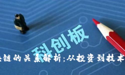 币股与区块链的关系解析:从投资到技术的全面了解