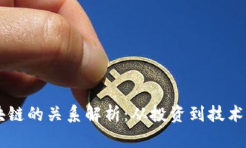 币股与区块链的关系解析:从投资到技术的全面了解