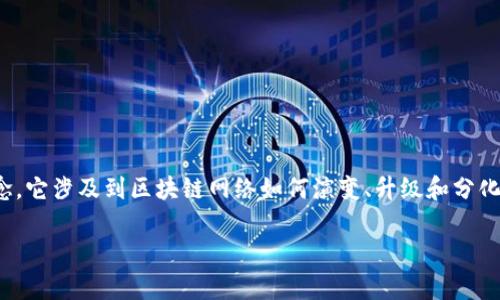 区块链的分叉现象是一个在区块链技术中经常被提及的重要概念,它涉及到区块链网络如何演变、升级和分化。下面是本篇文章的结构,包括符合的、相关关键词以及详细内容。
深入理解区块链的分叉现象及其影响