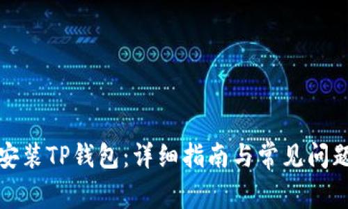 如何安装TP钱包:详细指南与常见问题解答