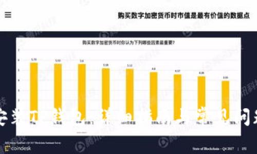 如何安装TP钱包:详细指南与常见问题解答
