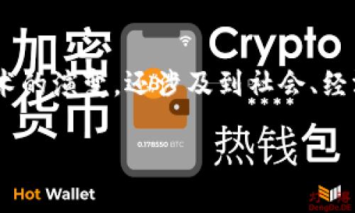 区块链新思想是一个复杂且不断发展的主题,它不仅包括技术的演变,还涉及到社会、经济、文化等多个层面的深刻变革。以下是我们将要探讨的内容。
区块链新思想:探索未来科技与社会变革的交融