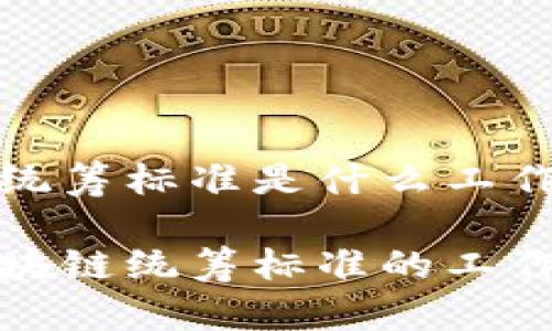 区块链统筹标准是什么工作
理解区块链统筹标准的工作与意义