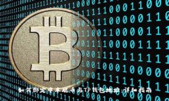 如何绑定中本聪币与TP钱包地址：详细指南